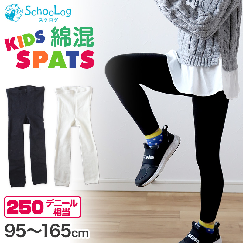 キッズスパッツ 綿混厚地 250デニール 95〜165cm (レギンス 黒 110 120 130 140 150 160 厚手 綿 男の子 キッズスパッツ タイツ 子供 幼稚園 防寒) (在庫限り)