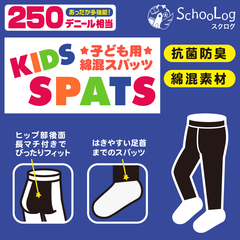 キッズスパッツ 綿混厚地 250デニール 95〜165cm (レギンス 黒 110 120 130 140 150 160 厚手 綿 男の子 キッズスパッツ タイツ 子供 幼稚園 防寒) (在庫限り)