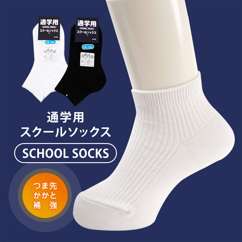 スクールソックス 無地 ロークルー丈 くるぶし 通学用 靴下 16-18cm〜22-24cm (男子 女子 白 黒 学生 子供 キッズ ジュニア ショートソックス) (取寄せ)