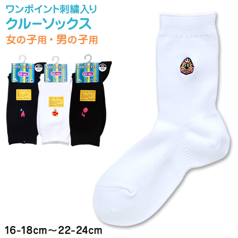 スクールソックス ワンポイント クルーソックス 16-18cm〜22-24cm (白 紺 黒 ソックス 無地 男子 女子 キッズ クルー丈 靴下 学生) (子供靴下) (取寄せ)