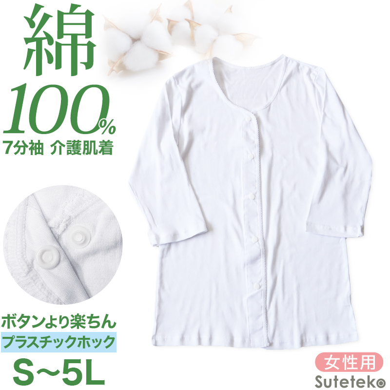 介護 前開き シャツ 7分袖 女性 綿100％ プラスチックホック S〜5L (レディース 下着 肌着 ワンタッチ インナー)