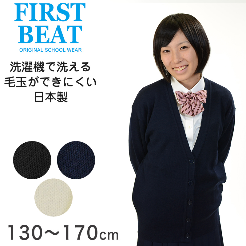 スクール カーディガン 女子 vネック ウール 学生 130cm〜170cm 制服 ニット 女子 男子 小学生 中学生 洗える 毛玉 日本製 130 140 150 160 170 (取寄せ)