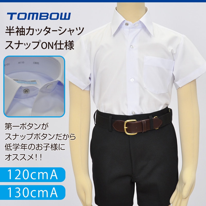 トンボ学生服 カッターシャツ 半袖 男子 スクールシャツ スナップON仕様 120cmA体・130cmA体 (制服 シャツ 小学生 学生服 小学校 120 130)