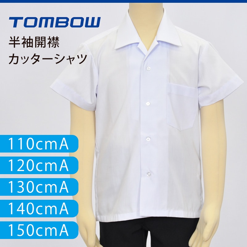 トンボ学生服 男子 半袖開襟カッターシャツ 110cmA〜150cmA (トンボ TOMBOW) (取寄せ)