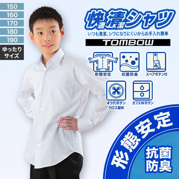 トンボ スクールシャツ 男子 長袖 形態安定 B体 学生服 カッターシャツ 150cmB〜190cmB ゆったり 中学生 高校生 ワイシャツ yシャツ 大きいサイズ (取寄せ)