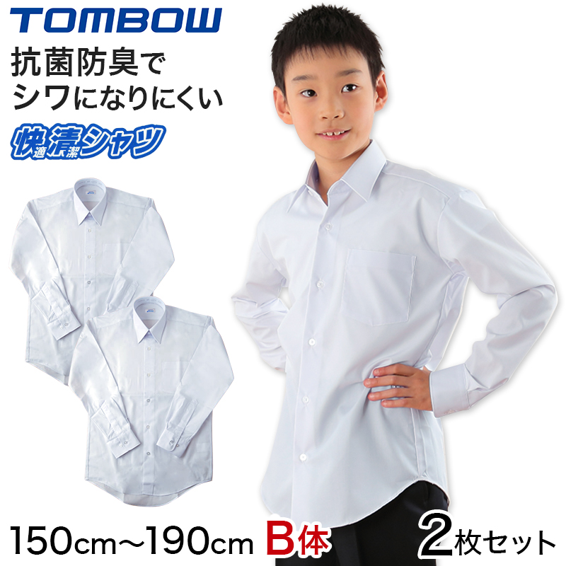 2枚セット 形態安定 抗菌防臭 長袖カッターシャツ 150cmB〜190cmB (学生服 カッターシャツ TOMBOW ワイシャツ Yシャツ)