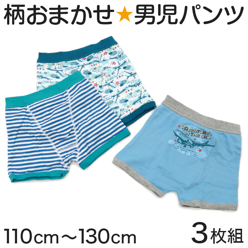 キッズ ボクサーブリーフ 前とじ 男の子 パンツ 3枚セット ボクサーパンツ 柄 おまかせ 福袋 110cm〜130cm 子供 下着 肌着 子ども まとめ買い 3枚組 男児 男子