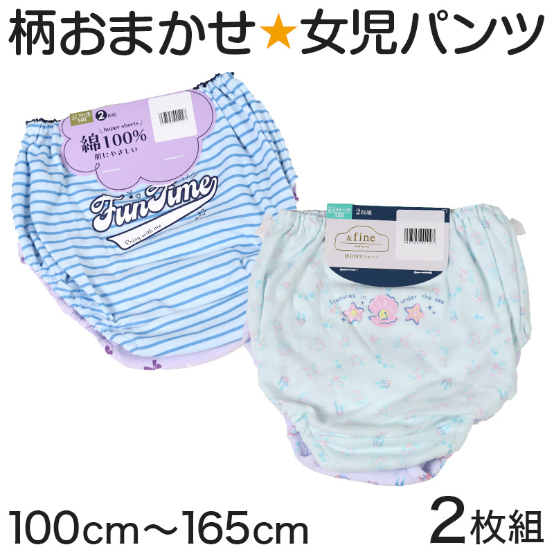 キッズ ショーツ 2枚組 柄 おまかせ 女の子 パンツ 下着 綿100% 100〜165cm 子供 女児ショーツ セット 綿100％ 小学生 インナー 100 110 120 130 140