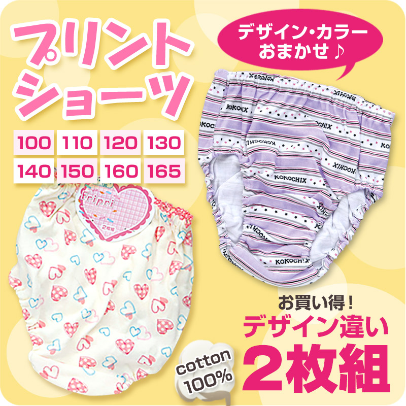 キッズ ショーツ 2枚組 柄 おまかせ 女の子 パンツ 下着 綿100% 100〜165cm 子供 女児ショーツ セット 綿100％ 小学生 インナー 100 110 120 130 140