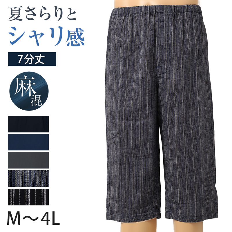 ステテコ メンズ 夏 綿 麻 7分丈 前あき M〜3L ズボン下 ひざ下丈 すててこ 大きいサイズ 紳士 男性 インナー 肌着 楽兵衛 ルームウェア