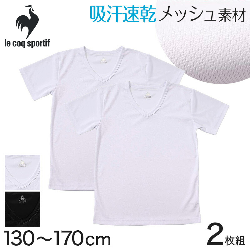 半袖tシャツ 男の子 メッシュ V首 半袖シャツ キッズ 子供 ルコック 2枚組 130cm〜170cm (肌着 子供 Vネック 吸汗 速乾 下着 シャツ スポーツ) (在庫限り)