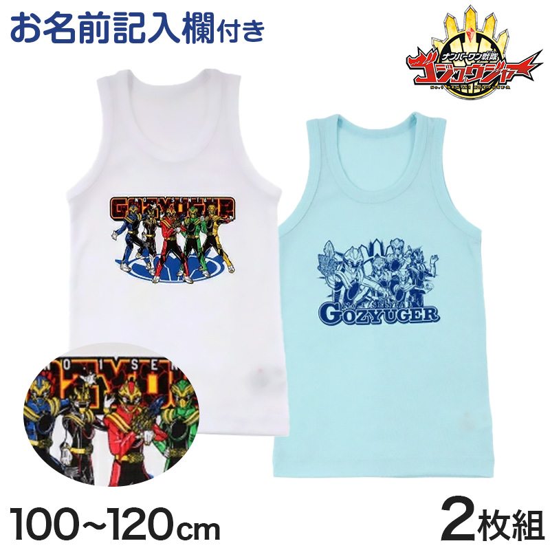 ゴジュウジャー タンクトップ キッズ 男の子 男児 ランニングシャツ 2枚組 100cm〜120cm 110cm 100cm 入園 入園祝い 入園準備 戦隊 インナー 特撮