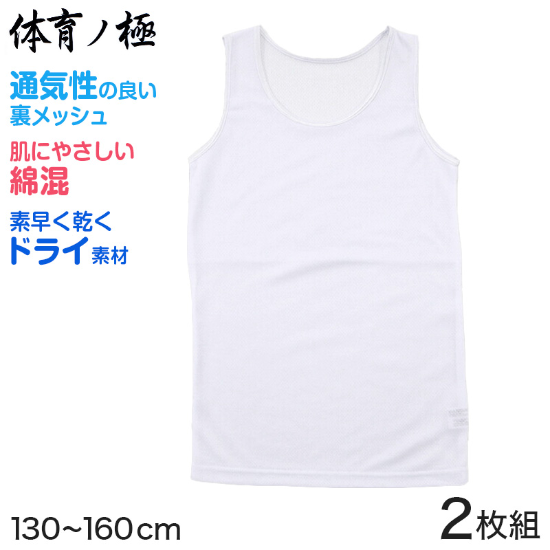 胸二重 タンクトップ キッズ インナー メッシュ 体育ノ極 2枚組 130cm〜160cm (子供 下着 肌着 女の子 シャツ ジュニア 女子 スポーツ 130 140 150 160)