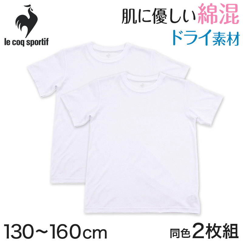 ルコック キッズ 丸首半袖Tシャツ 2枚組 130cm〜160cm (子供 下着 男の子 キッズ インナー 半袖 tシャツ ジュニア 肌着 綿 シャツ 140 150 白 無地)