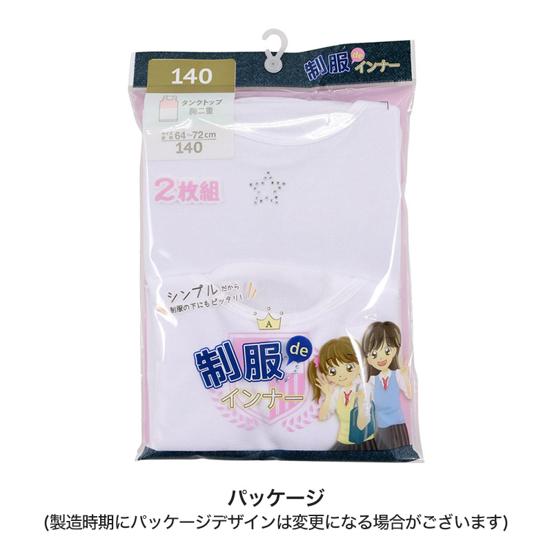 タンクトップ 胸二重 インナー 女の子 小学生 2枚組 130cm〜160cm (胸二重タンクトップ 子供 下着 女児 ノースリーブ シンプル キッズインナー)