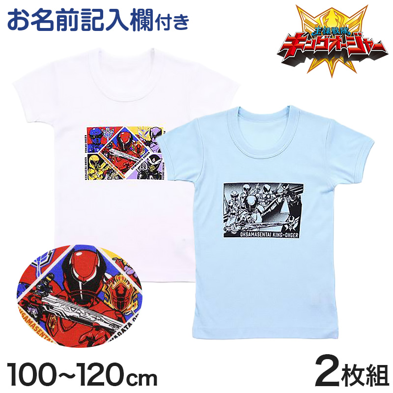 キングオージャー 半袖丸首シャツ 男児 インナー 半袖 2枚組 100cm〜120cm (王様戦隊キングオージャー 半袖シャツ フライス 男の子 100 110 120) (在庫限り)