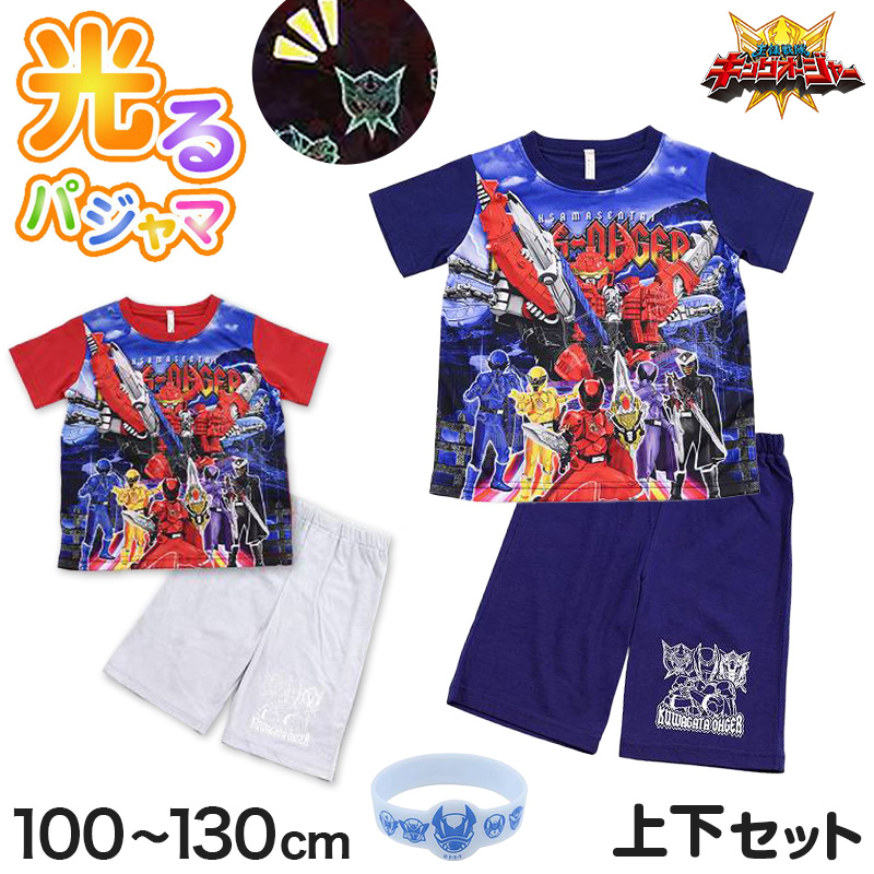 キングオージャー パジャマ 王様戦隊キングオージャー 光るパジャマ 半袖 光る 上下セット 100cm〜130cm (110cm 120cm 男児 入園祝い 入園準備 戦隊)