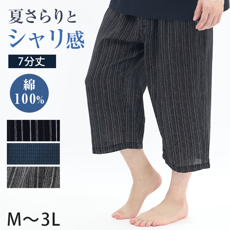 ステテコ メンズ 夏 綿100% ひざ下 7分丈 前あき M〜3L 部屋着 ひざ下丈 すててこ 大きいサイズ 紳士 男性 楽兵衛 ルームウェア ルームパンツ 吸水 シャリ感 (在庫限り)