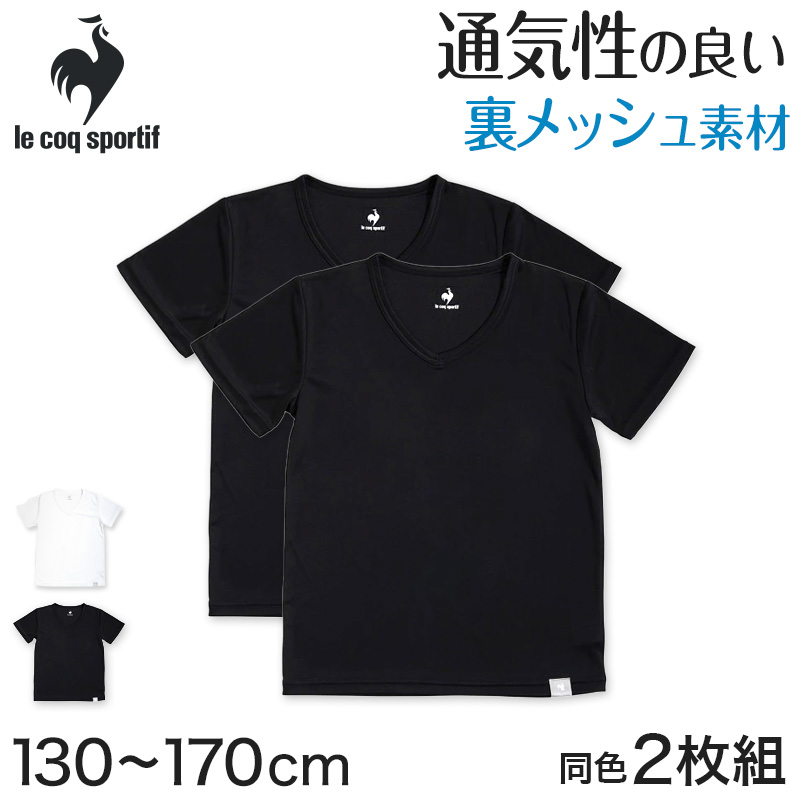 肌着 インナー 半袖 男の子 メッシュ V首 半袖シャツ キッズ 子供 ルコック 2枚組 130cm〜170cm 男子 運動 スポーツ 夏 子ども 下着 ブランド 体育 白 黒