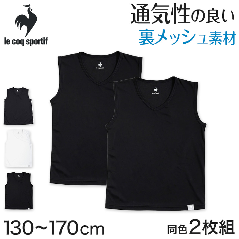 男の子 肌着 タンクトップ スリーブレス メッシュ ルコック V首 インナー 2枚組 130cm〜170cm (サーフシャツ ランニング 男児 男子 セット 140 150 160)