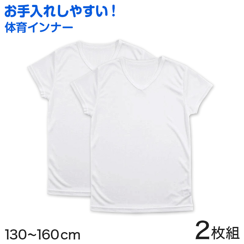 キッズ 下着 半袖シャツ 半袖 v首半袖 インナー 男の子 2枚組 130cm〜160cm (子供 肌着 小学生 Vネック 白 無地 メッシュ 体育ノ心得 130 140 150 160)