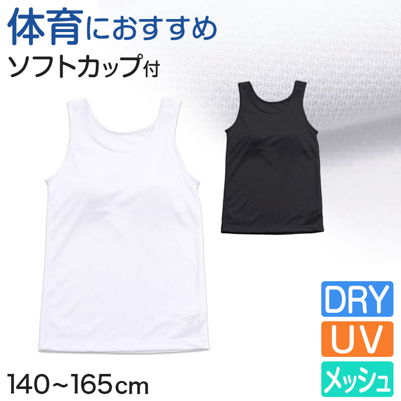 タンクトップ カップ付き ジュニア 中学生 白 黒 キッズ カップ付きインナー ノースリーブ 140cm〜165cm 子供 女の子 下着 メッシュ 小学生 肌着 (在庫限り)