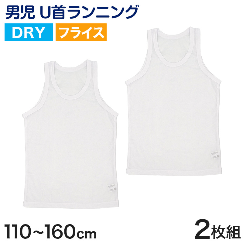 タンクトップ キッズ 男の子 肌着 ジュニア 白 乾きやすい インナー ドライ 2枚組 110cm〜160cm (男児 ノースリーブ 男子 ボーイズ 子ども 下着) (在庫限り)