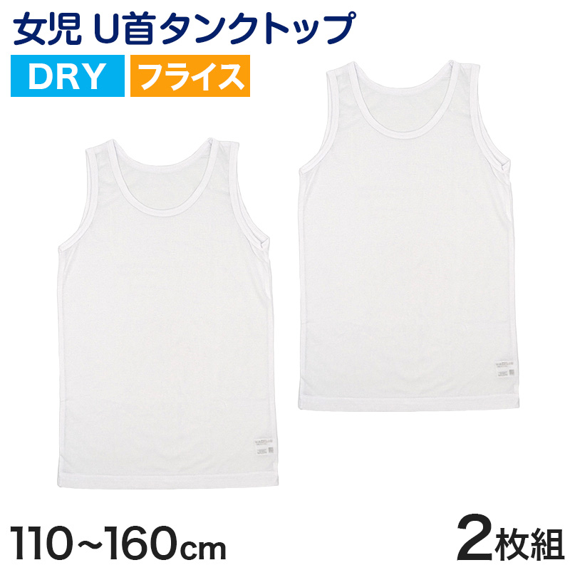 キッズ タンクトップ 女児 ジュニア 白 乾きやすい インナー ドライ 2枚組 110cm〜160cm (女の子 肌着 ノースリーブ 女子 ガールズ 子ども キッズ 下着) (在庫限り)