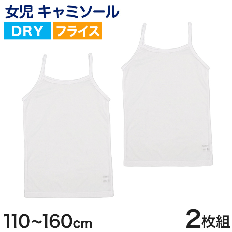 キッズ キャミソール 女児 ジュニア インナー 白 乾きやすい ドライ 2枚組 110cm〜160cm (女の子 肌着 ノースリーブ 女子 ガールズ 子ども 下着)