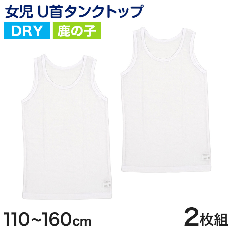 キッズ タンクトップ 女児 ジュニア 肌着 白 鹿の子 乾きやすい インナー ドライ 2枚組 110cm〜160cm (キッズ 下着 女の子 カノコ ノースリーブ) (在庫限り)