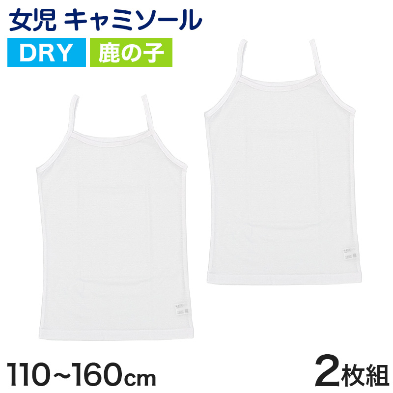 キッズ キャミソール 女児 ジュニア インナー 白 鹿の子 乾きやすい ドライ 2枚組 110cm〜160cm (女の子 肌着 インナー ノースリーブ 女子 下着 アンダーウェア)