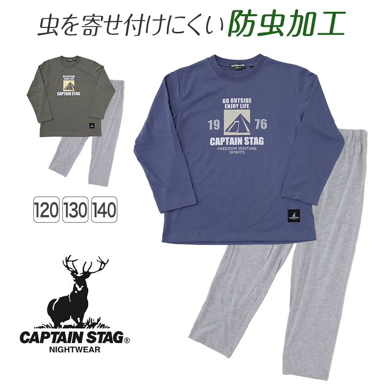 キッズ パジャマ 長袖 男の子 ルームウェア 上下セット 120〜140cm 子供 部屋着 長ズボン 春 秋 ルームウエア ブランド キャプテンスタッグ 防虫加工 (在庫限り)