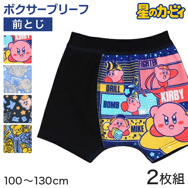 星のカービィ ボクサーパンツ キッズ 子供 グッズ ボクサーブリーフ 男児 2枚組 100cm〜130cm 男の子 下着 パンツ 綿 インナー 100 110 120 130