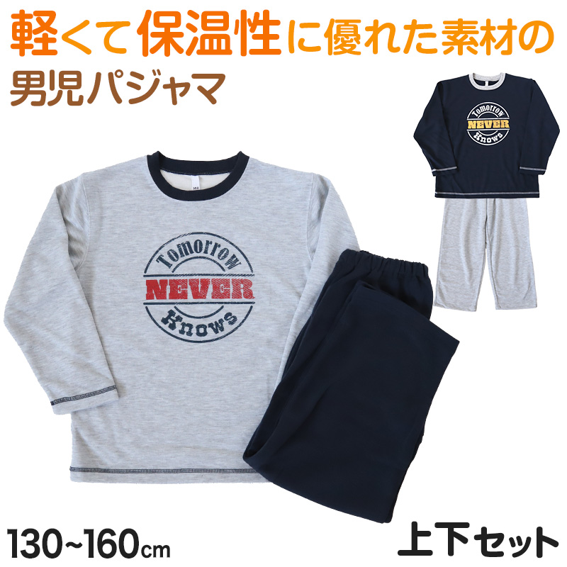 キッズ パジャマ 男の子 長袖 冬 秋 あったかい ルームウェア 男児 上下セット 130〜160cm 子供服 子ども ダンボールニット ルームウエア 部屋着 (在庫限り)