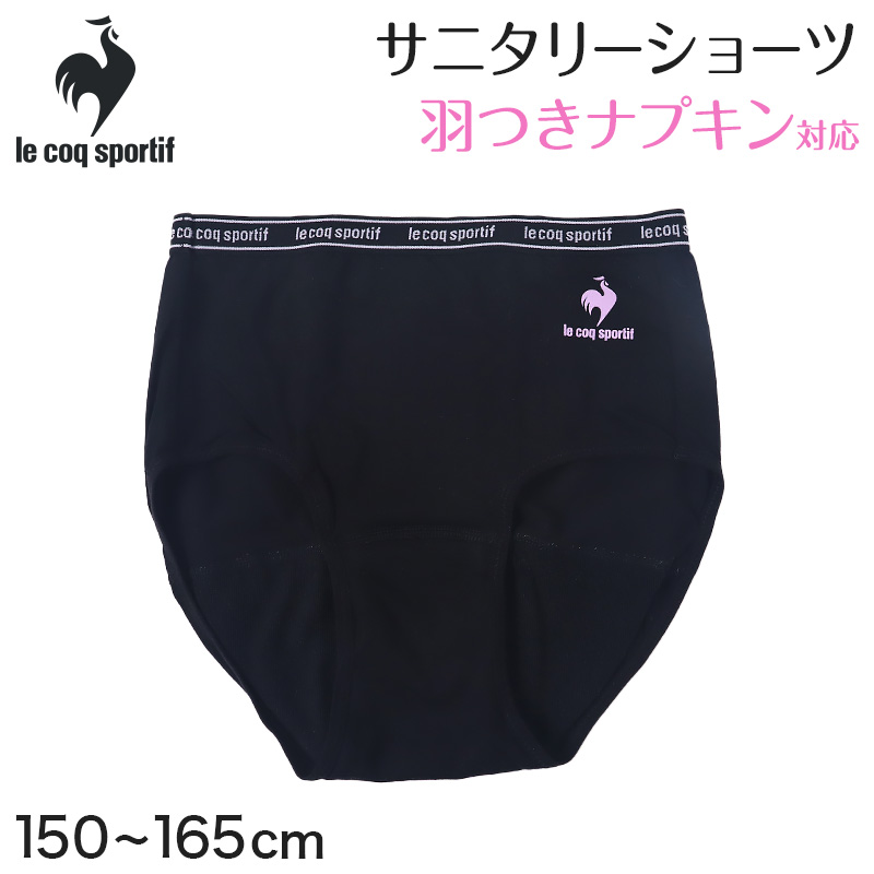 le coq sportif サニタリーショーツ ジュニア 吸水タイプ 羽根つき対応 150〜165cm サニタリー 生理 ショーツ 生理用ショーツ 下着 子供 中学生 小学生