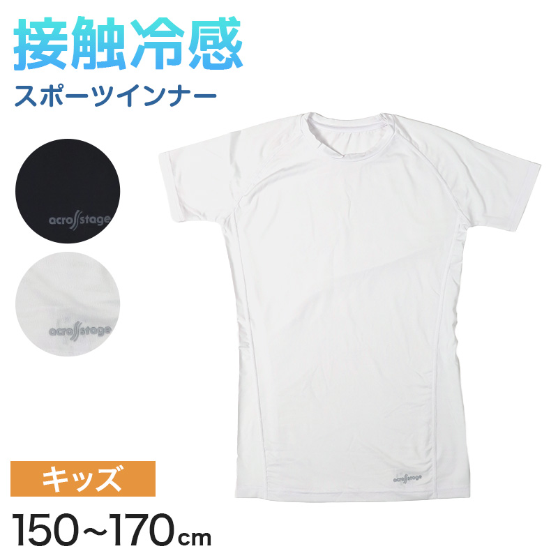 半袖tシャツ 半袖シャツ キッズ 男の子 半袖丸首 冷感インナー 丸首 子供 スポーツ 運動 150cm〜170cm 男子 女子 夏 下着 肌着 インナー 体育 150 160 170 (在庫限り)