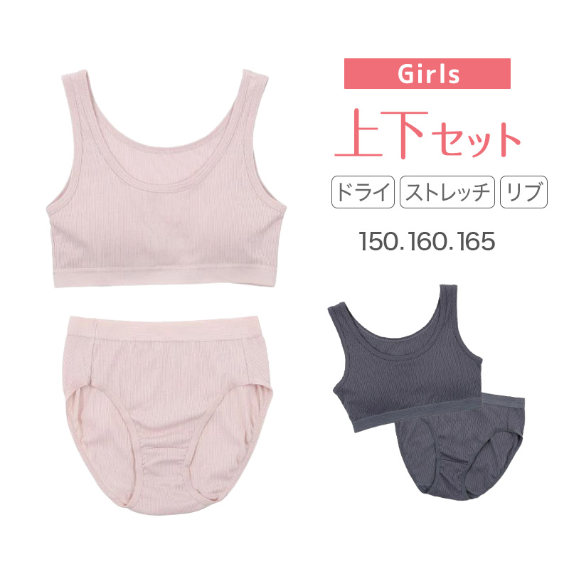 スポーツブラ ジュニアブラ セット ジュニア キッズ スポブラ 中学生 小学生 下着 リブ 上下セット 150〜165cm ショーツ 下着 スポーツブラジャー ドライ