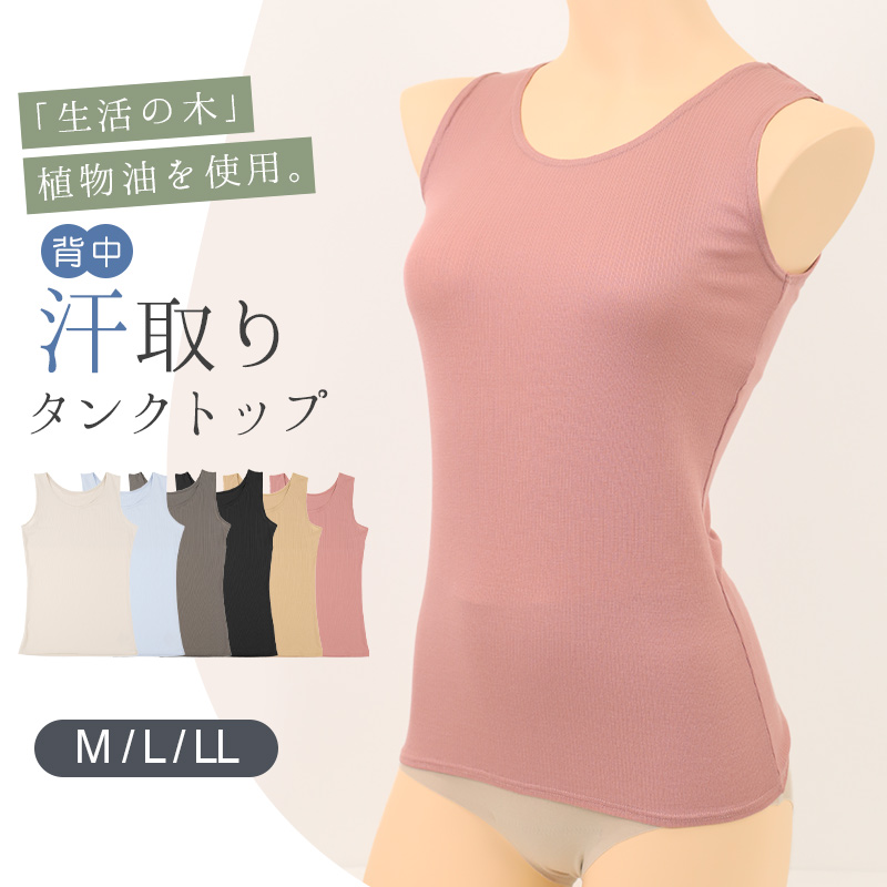 汗取りインナー 背中 タンクトップ レディース M L LL 汗染み 汗じみ防止 ノースリーブ 下着 女性 肌着 生活の木 インナー シャツ 汗対策 夏 30代 40代 50代