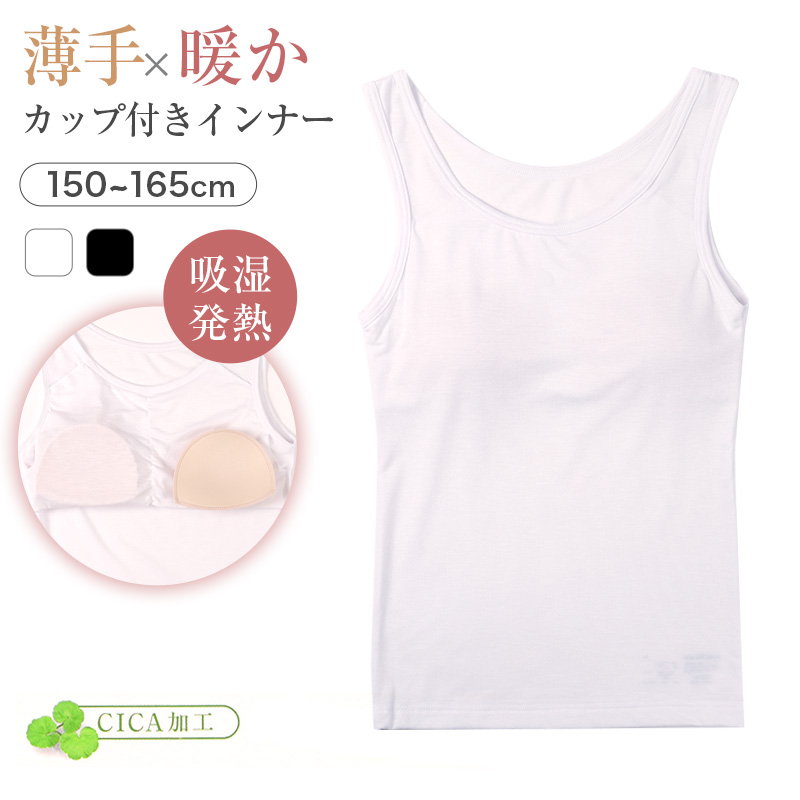 タンクトップ ブラトップ カップ付き ジュニア ガールズ インナー 吸湿発熱 150cm〜165cm 女の子 女児 下着 あったか cica加工 半袖 シンプル 暖かい 防寒 秋 冬 (在庫限り)