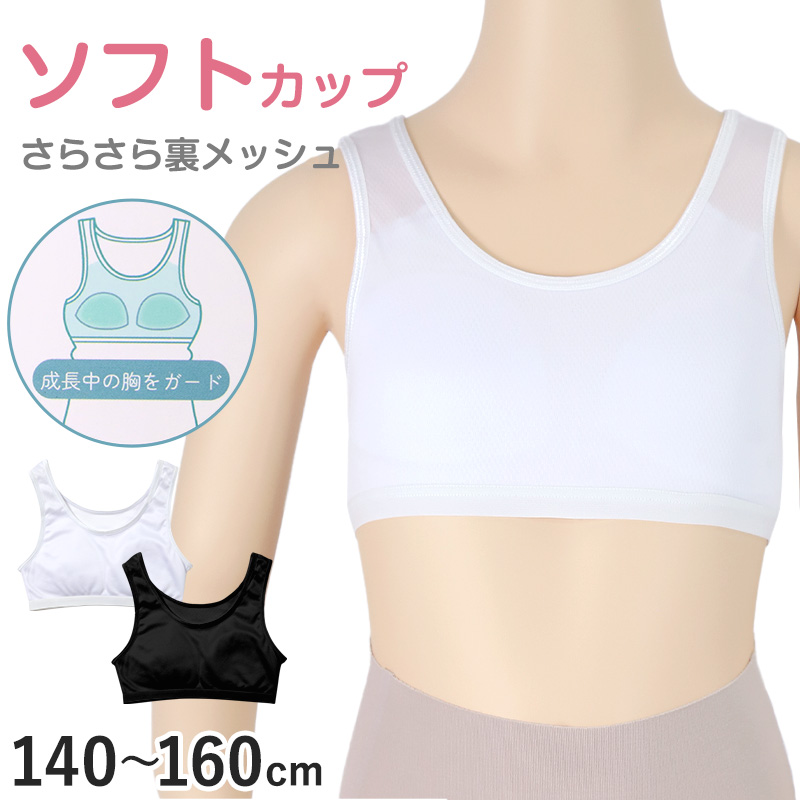 ハーフトップ ジュニア 裏メッシュ カップ付き インナー 140cm 150cm 160cm 女の子 スクール 小学生 中学生 子供 下着 キッズ ノンワイヤー ガールズ 速乾性