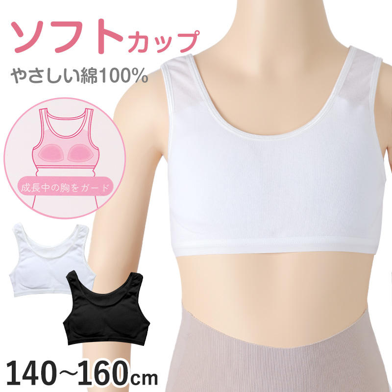 綿100% ハーフトップ ジュニア カップ付き インナー 140cm 150cm 160cm 女の子 スクール 小学生 中学生 子供 下着 ノンワイヤー ガールズ コットン 綿 伸縮