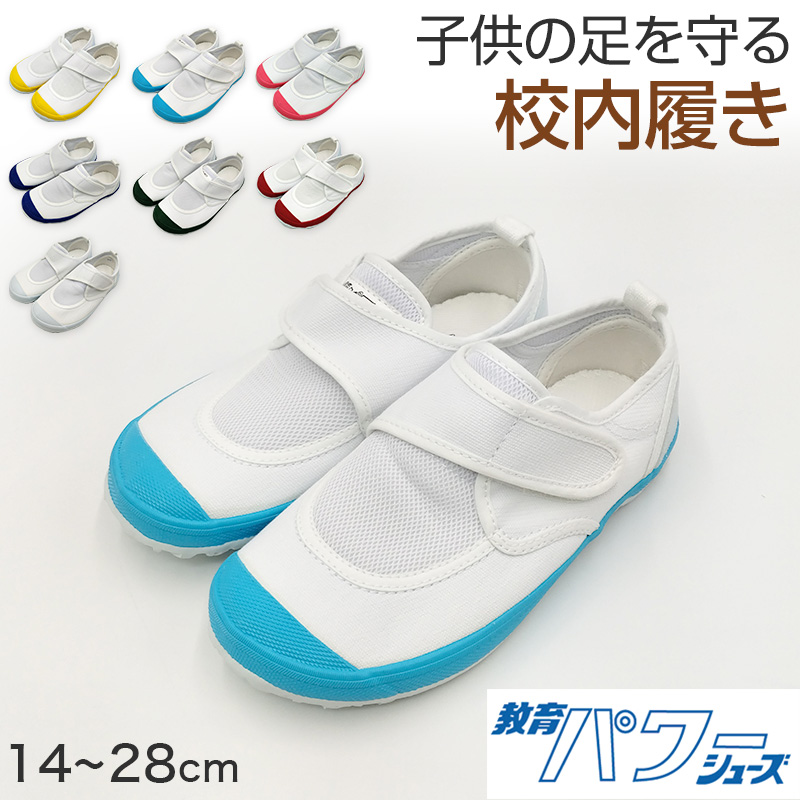 上履き 小学生 上靴 内履き 子供 校内履き 靴 14cm〜28cm 教育パワーシューズ 小学校 幼稚園 中学校 スクール 子ども うわばき うちばき 内ズック