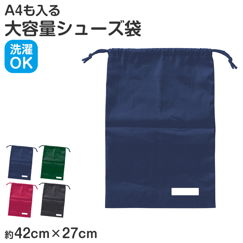 シューズ袋 上履き入れ 巾着袋 ナイロン 42×27cm キッズ 通学 バッグ 小学校 体操服入れ 体育館シューズ袋 サブバッグ 男の子 女の子 洗える 軽量 (取寄せ)