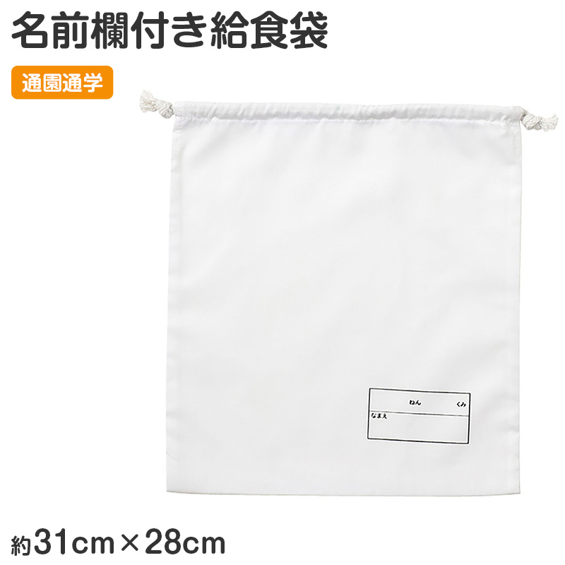 給食袋 巾着袋 名前記入欄付き 28×31cm キッズ 通園 通学 幼稚園 保育園 小学校 入園準備 入学準備 巾着 バッグ 学童用品 スクールグッズ 持ち物管理 (取寄せ)