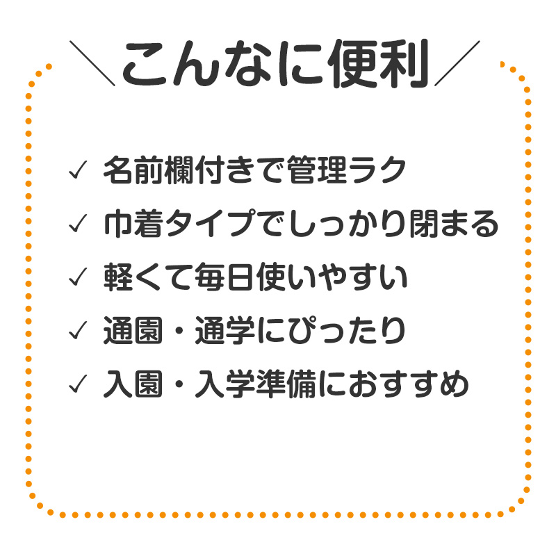 給食袋 巾着袋 名前記入欄付き 28×31cm キッズ 通園 通学 幼稚園 保育園 小学校 入園準備 入学準備 巾着 バッグ 学童用品 スクールグッズ 持ち物管理 (取寄せ)
