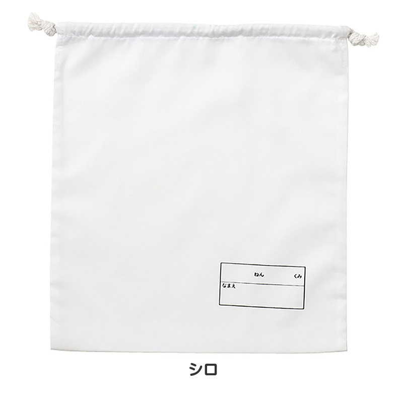 給食袋 巾着袋 名前記入欄付き 28×31cm キッズ 通園 通学 幼稚園 保育園 小学校 入園準備 入学準備 巾着 バッグ 学童用品 スクールグッズ 持ち物管理 (取寄せ)