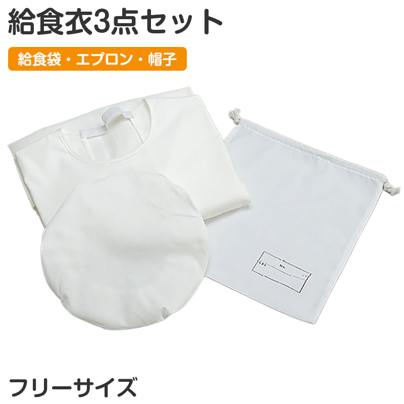 給食衣セット 3点セット 給食袋 エプロン 給食帽 キッズ フリーサイズ 学校用 幼稚園 保育園 小学校 入園準備 入学準備 学童用品 スクールグッズ (取寄せ)