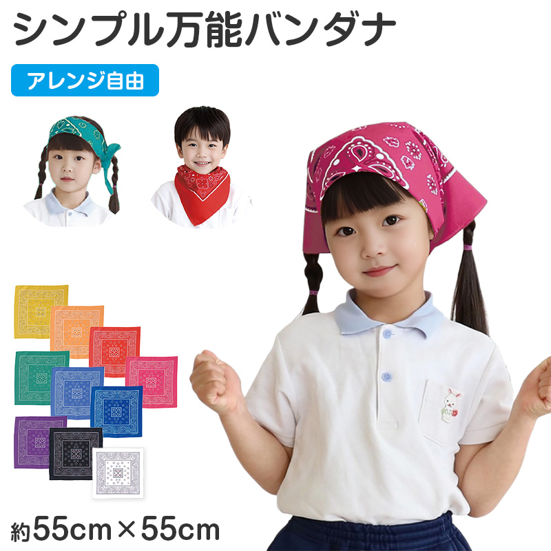 バンダナ 55cm 大判 ペイズリー カラー キッズ 三角巾 55×55cm ヘアアクセサリー 首巻き 頭巻き スカーフ 運動会 体育祭 ダンス イベント フェス (取寄せ)