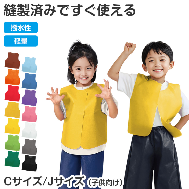 不織布 衣装ベスト ベスト キッズ 子ども 幼児 C J サイズ 衣装 発表会 ダンス 運動会 お遊戯会 ハロウィン コスプレ 仮装 衣装ベース (取寄せ)