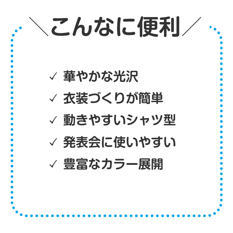 衣装 シャツ キッズ ソフトサテン サテンシャツ ダンス C J サイズ 発表会 お遊戯会 学芸会 コスプレ 仮装 演劇 光沢 無地 カラーシャツ (取寄せ)